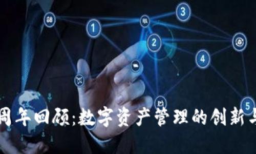 TP钱包二周年回顾：数字资产管理的创新与未来展望