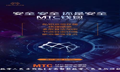 什么是数字人民币钱包？全面解析数字人民币的功能和应用