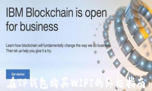 
在TP钱包购买WIFI的终极指南