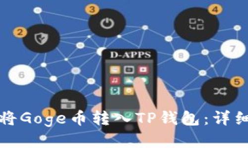 如何将Goge币转入TP钱包：详细指南