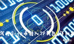 如何将Goge币转入TP钱包：