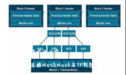 以下是您请求的内容：

如何轻松连接MetaMask与TP钱包：完整指南