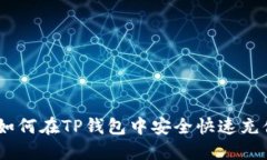 :如何在TP钱包中安全快速