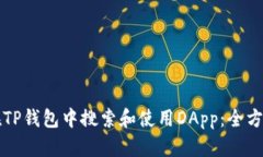 如何在TP钱包中搜索和使用