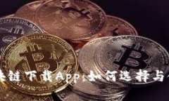 区块链下载App：如何选择