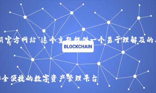 好的，我将为“im钱包最新官方网站”这个主题提供一个易于理解及的、相关关键词和大纲内容。



IM钱包最新官方网站：安全便捷的数字资产管理平台