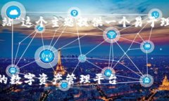 好的，我将为“im钱包最新
