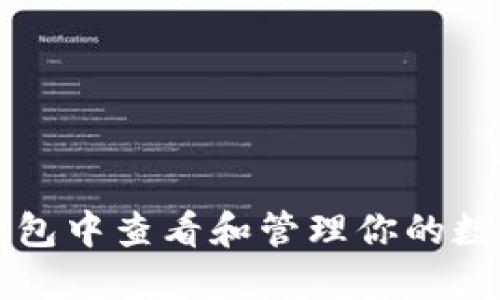 如何在TP钱包中查看和管理你的数字货币资产