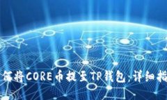 如何将CORE币提至TP钱包：