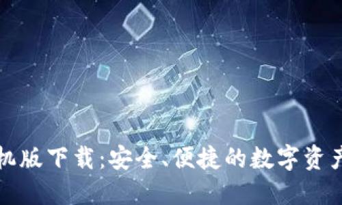 TP钱包手机版下载：安全、便捷的数字资产管理工具