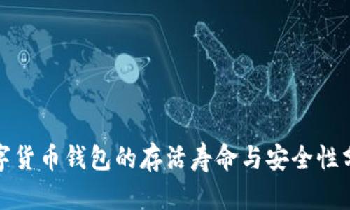 数字货币钱包的存活寿命与安全性分析
