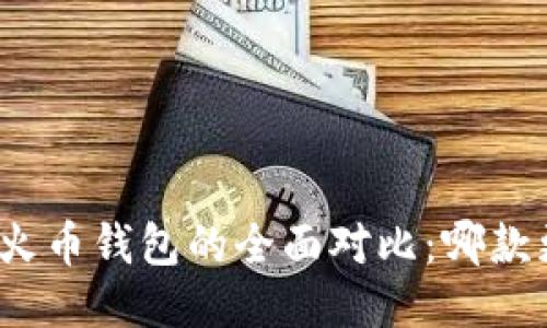 TP钱包与火币钱包的全面对比：哪款更适合你？