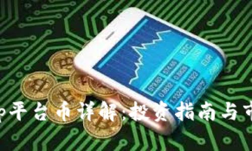 BitKeep平台币详解：投资指南与市场前景