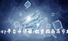 BitKeep平台币详解：投资指