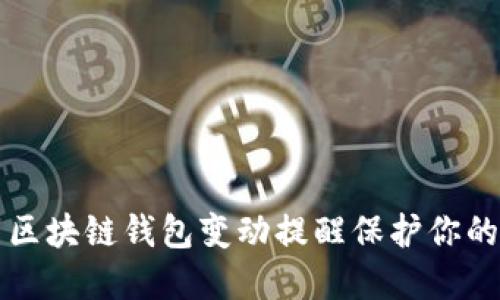 如何利用区块链钱包变动提醒保护你的数字资产