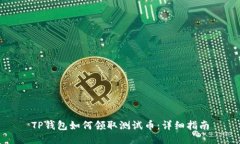 TP钱包如何领取测试币：详