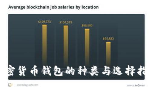 加密货币钱包的种类与选择指南