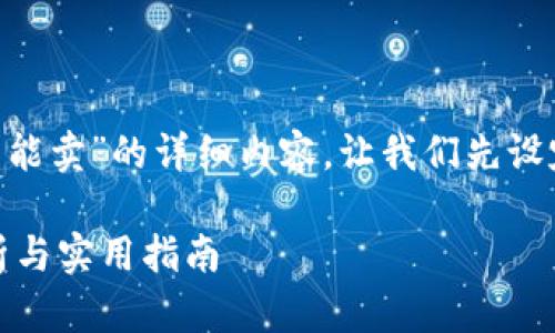 要编写一个关于“TP钱包里的best能不能卖”的详细内容，让我们先设定一个适合的和关键字，以及内容大纲。

TP钱包里的BEST资产能卖吗？全面解析与实用指南