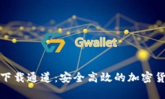 : TP钱包安卓版下载通道：
