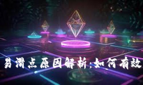 ```xml
TP钱包交易滑点原因解析：如何有效减少损失