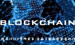 比特币（BTC）官网首页：