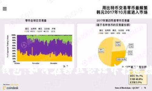深入探索TP钱包：如何在粉丝论坛中打造数字资产社区
