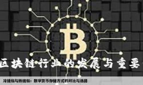 2023年区块链行业的发展与重要公司分析