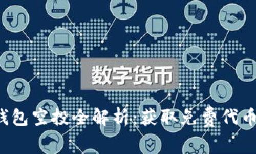 2021年TP钱包空投全解析：获取免费代币的最佳指南