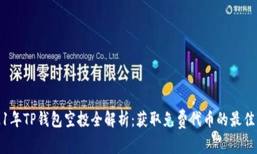 2021年TP钱包空投全解析：获取免费代币的最佳指南
