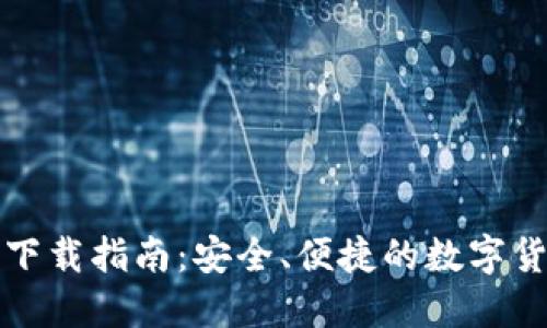 比特派钱包下载指南：安全、便捷的数字货币管理工具