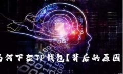 苹果商店为何下架TP钱包？