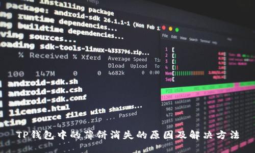 TP钱包中的薄饼消失的原因及解决方法