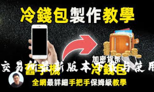 币赢交易所最新版本下载与使用指南