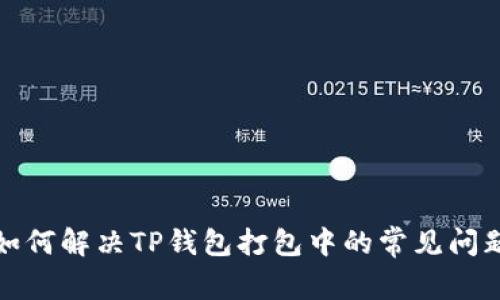 如何解决TP钱包打包中的常见问题