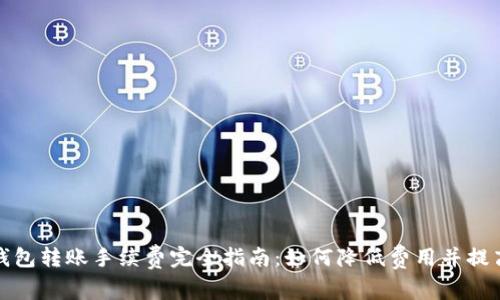 加密钱包转账手续费完全指南：如何降低费用并提高收益