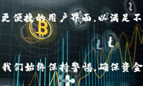 baioti如何将TP钱包导入狐狸钱包的详细指南/baioti
TP钱包, 狐狸钱包, 钱包导入, 数字资产管理/guanjianci

### 内容主体大纲

1. **引言**
   - 数字货币钱包的重要性
   - 为什么选择TP钱包和狐狸钱包

2. **TP钱包简介**
   - TP钱包的功能和特点
   - 支持的币种及其优势

3. **狐狸钱包简介**
   - 狐狸钱包的功能和特点
   - 为什么选择狐狸钱包

4. **导入TP钱包到狐狸钱包的步骤**
   - 步骤1：备份TP钱包助记词
   - 步骤2：安装和打开狐狸钱包
   - 步骤3：选择导入钱包选项
   - 步骤4：输入助记词
   - 步骤5：确认导入

5. **常见问题解答**
   - 暂无资金转账风险
   - 导入后的安全性如何保障
   - 币种的显示问题
   - 恢复钱包的步骤
   - 怎样处理导入失败的问题
   - 钱包安全的重要性
   - 未来数字钱包的趋势

6. **总结**
   - 回顾导入过程
   - 对用户的建议

### 引言

随着数字资产的快速增长，拥有安全可靠的钱包变得至关重要。TP钱包和狐狸钱包是其中两款备受欢迎的数字货币钱包，它们各自有着不同的优点。在下面的指南中，我们将详细讲述如何将TP钱包导入狐狸钱包，以及在此过程中可能遇到的问题和解决方案。

### TP钱包简介

TP钱包的功能和特点
TP钱包以其用户友好界面和强大的功能而受到广泛喜爱。它支持多种数字货币，方便用户进行资产管理。同时，TP钱包注重用户的隐私和安全性，提供多重安全保护措施。

支持的币种及其优势
TP钱包支持包括比特币、以太坊在内的多种主流数字货币，为用户提供了更大的便利。用户可以轻松地进行交易和兑换，增强了资产的流动性。

### 狐狸钱包简介

狐狸钱包的功能和特点
狐狸钱包（Metamask）是一个广泛使用的以太坊钱包，特别适合运行在以太坊平台上的去中心化应用（DApp）。其易于使用的界面让新手用户能够快速上手，同时也吸引了大量开发者的关注。

为什么选择狐狸钱包
狐狸钱包不仅支持以太坊及其代币，还允许用户与多种DApp进行交互，极大地增强了数字资产的使用场景。此外，狐狸钱包还提供了强大的安全功能，可以有效保障用户的资产安全。

### 导入TP钱包到狐狸钱包的步骤

步骤1：备份TP钱包助记词
在进行任何钱包导入之前，首先需要确保已备份TP钱包的助记词。助记词是恢复钱包的重要信息，绝对不应与他人分享。

步骤2：安装和打开狐狸钱包
如果你还没有狐狸钱包，首先需要到官方网站下载并安装它。安装完成后，打开应用程序。

步骤3：选择导入钱包选项
在狐狸钱包的主菜单中，通常会看到“导入钱包”的选项。点击这个选项以开始导入过程。

步骤4：输入助记词
在下一个界面中，你需要输入之前备份的TP钱包助记词。确保输入准确，以避免导入错误。

步骤5：确认导入
完成助记词输入后，按照提示确认导入操作。此时，你的TP钱包资产将被导入到狐狸钱包中，可以开始管理数字资产了。

### 常见问题解答

暂无资金转账风险
在将TP钱包导入狐狸钱包的过程中，用户常常担心资金的安全性。其实，只要正确操作且个人信息未泄露，转账风险是相对较低的。然而，务必在导入前备份好助记词，以防止丢失访问权。

导入后的安全性如何保障
为了保障导入后的安全性，用户应定期更新钱包密码，保持软件的最新版本，并合理设置复杂的密码。关键是不要透露个人的助记词和私钥。

币种的显示问题
有些用户在导入后可能会发现币种显示异常。这通常是由于钱包未同步至最新链信息导致。用户可以尝试刷新钱包或查看相关设置，确保网络链接正常。

恢复钱包的步骤
如果用户无法访问钱包，通常可以通过助记词或私钥进行恢复。具体步骤是：在活动页面中找到“恢复钱包”选项，输入助记词后进行确认即可。

怎样处理导入失败的问题
如果导入失败，可能是助记词格式不正确或网络不稳定。用户需要核实助记词的正确性，并在网络连接良好的情况下重试。

钱包安全的重要性
数字钱包的安全问题不容忽视。用户应确保使用最新的加密技术，并保持警惕，避免轻信钓鱼网站或邮件，以防损失资产。

未来数字钱包的趋势
随着区块链技术的发展，数字钱包的功能将越来越强大，用户体验也将不断。我们可以期待更高水平的安全功能和更便捷的用户界面，以满足不断变化的市场需求。

### 总结

将TP钱包导入狐狸钱包的过程虽然涉及多个步骤，但只要按照指南操作，基本上都能顺利完成。数字资产管理需要我们始终保持警惕，确保资金安全。希望本篇文章能为您提供帮助，让您在数字货币世界中更加游刃有余。