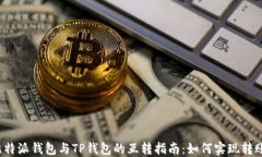 比特派钱包与TP钱包的互转