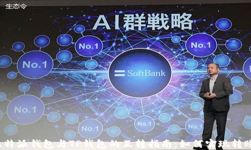 
比特派钱包与TP钱包的互转指南：如何实现转账？