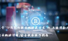 下面是关于“TP钱包的提币