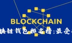 2023年国外区块链钱包排名