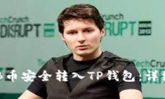 如何将OKB币安全转入TP钱包