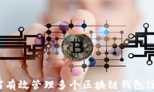
如何有效管理多个区块链钱包注册？