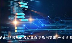 ### TP钱包如何扩展到谷歌