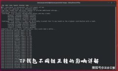 TP钱包不同链互转的影响详