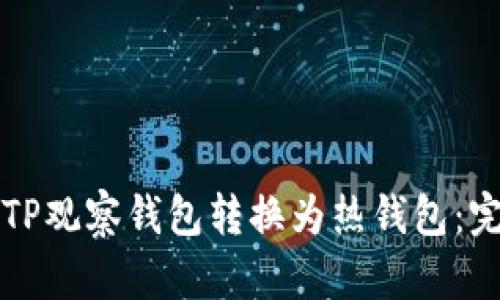 如何将TP观察钱包转换为热钱包：完整指南