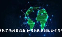 TP钱包矿池挖掘指南：如何