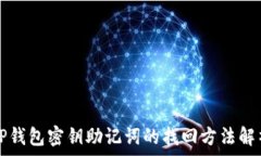   TP钱包密钥助记词的找回