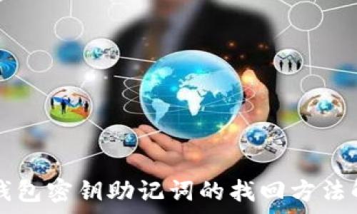   
TP钱包密钥助记词的找回方法解析