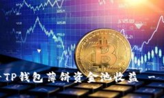 如何查看TP钱包薄饼资金池