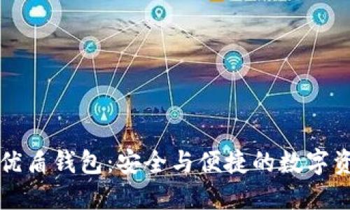 区块链优盾钱包：安全与便捷的数字资产管理